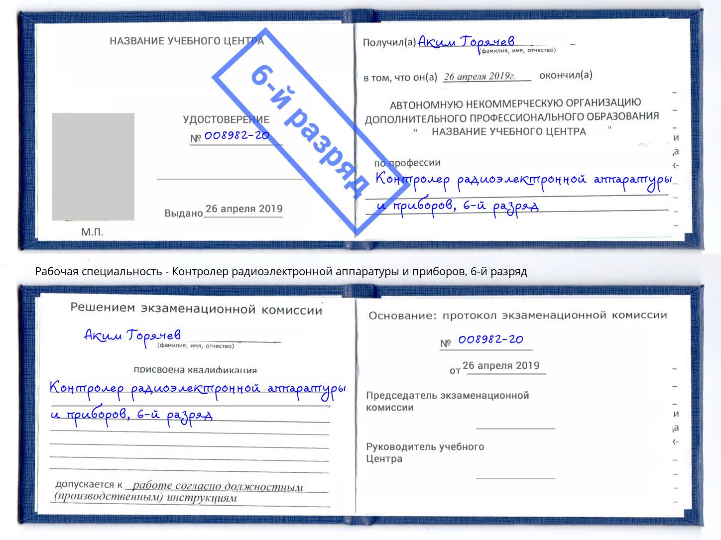 корочка 6-й разряд Контролер радиоэлектронной аппаратуры и приборов Тюмень