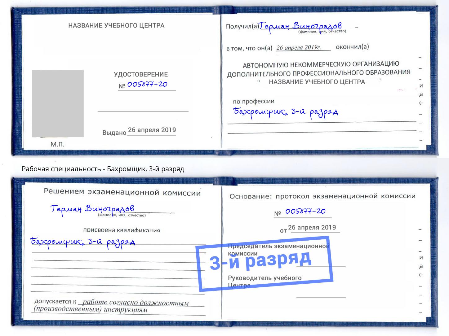 корочка 3-й разряд Бахромщик Тюмень
