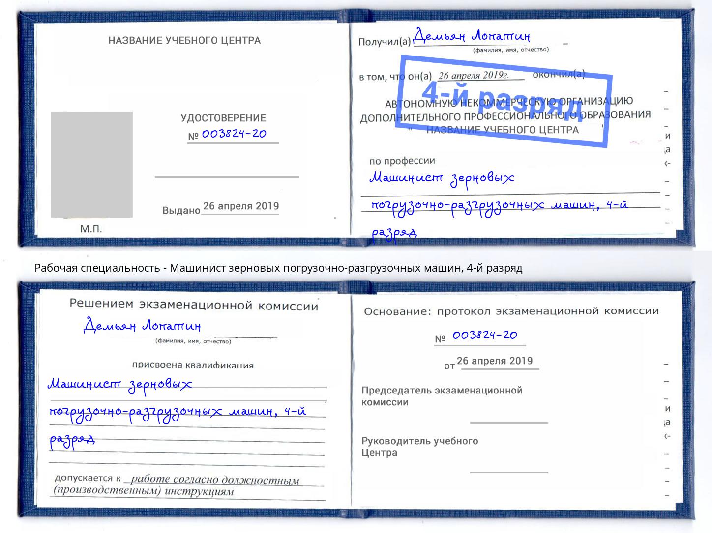 корочка 4-й разряд Машинист зерновых погрузочно-разгрузочных машин Тюмень