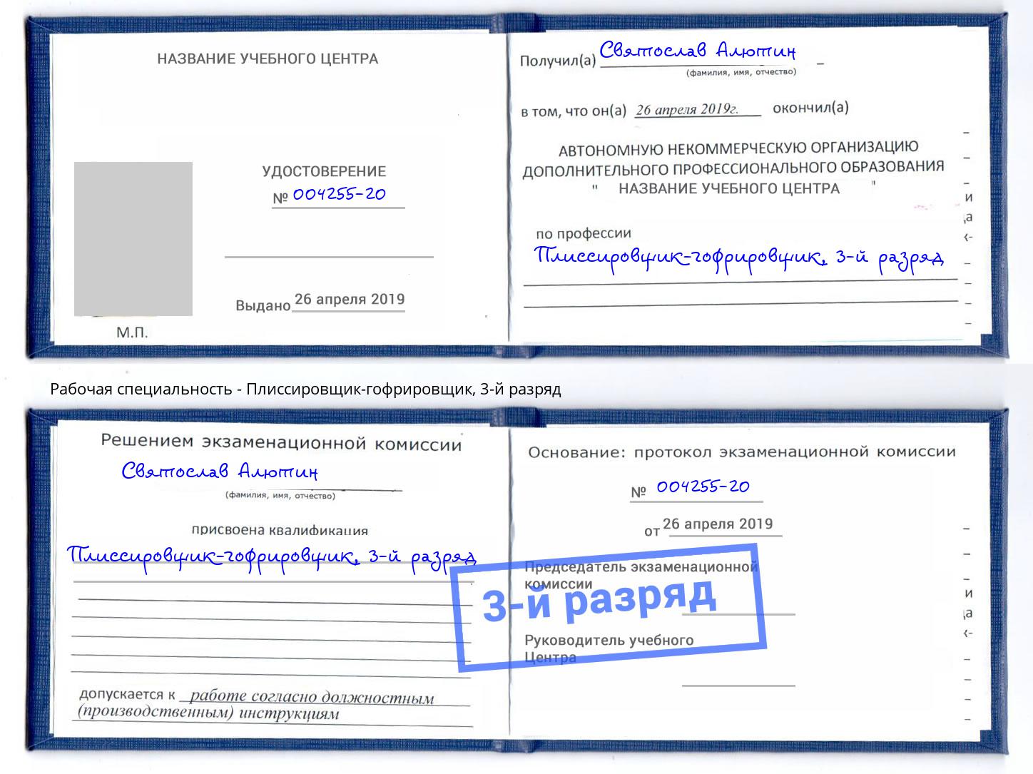 корочка 3-й разряд Плиссировщик-гофрировщик Тюмень