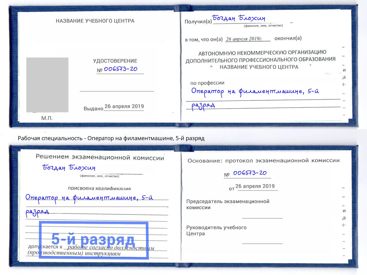 корочка 5-й разряд Оператор на филаментмашине Тюмень