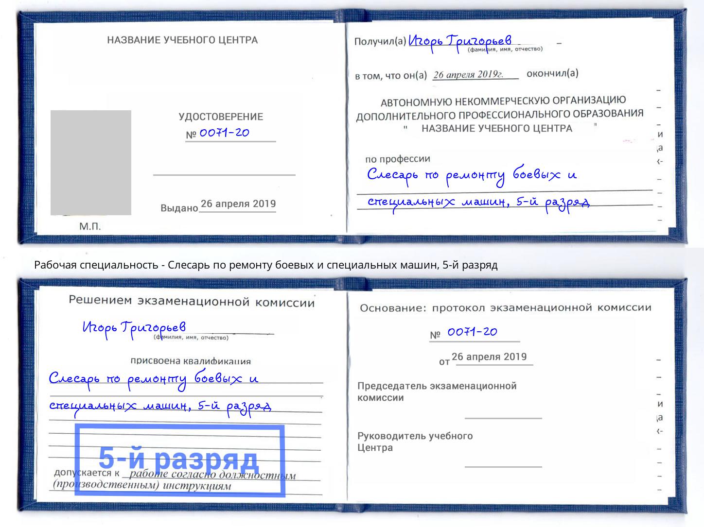 корочка 5-й разряд Слесарь по ремонту боевых и специальных машин Тюмень