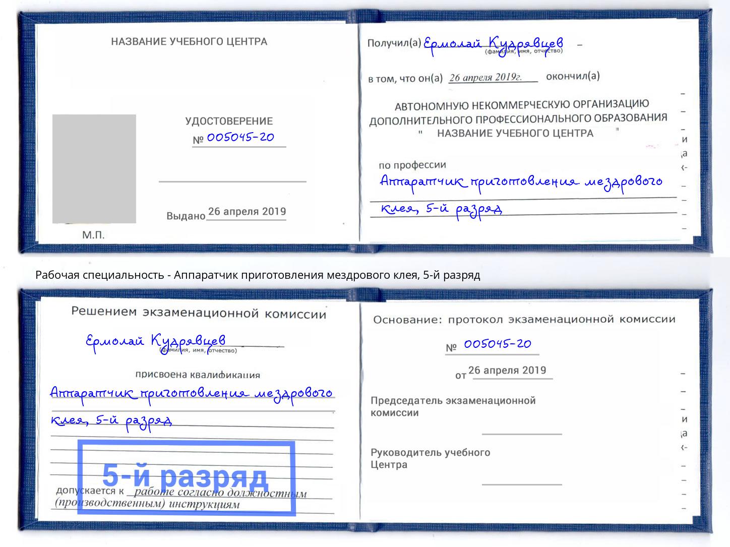 корочка 5-й разряд Аппаратчик приготовления мездрового клея Тюмень