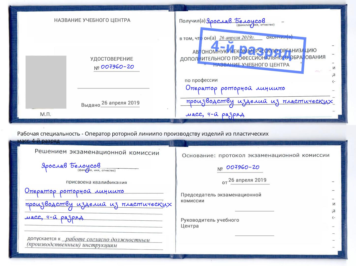 корочка 4-й разряд Оператор роторной линиипо производству изделий из пластических масс Тюмень