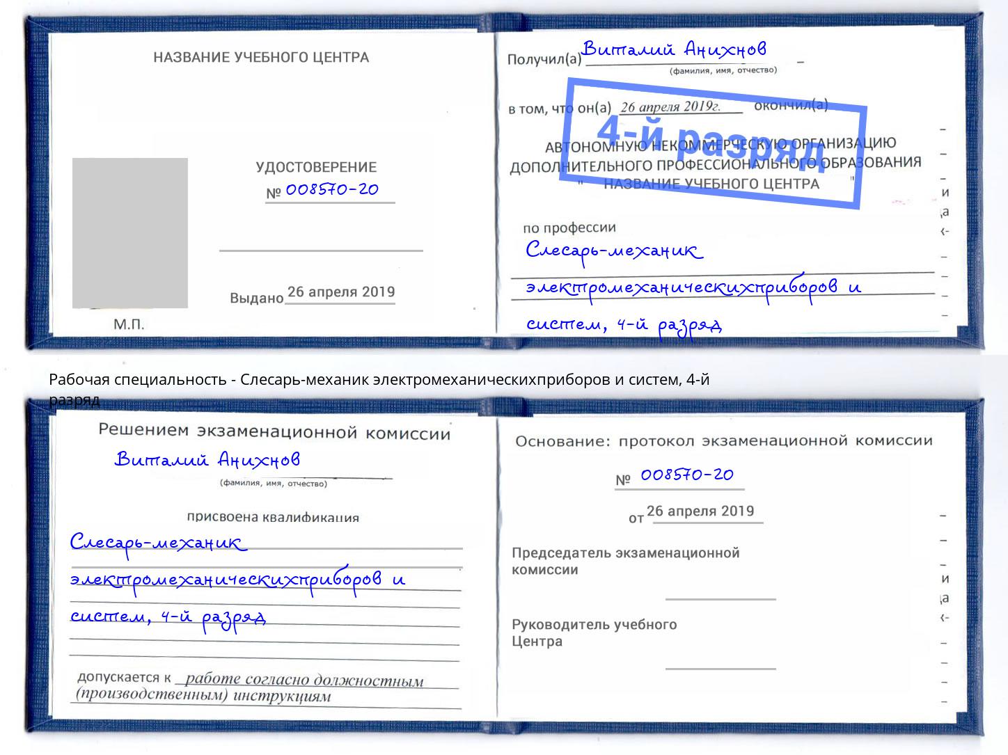 корочка 4-й разряд Слесарь-механик электромеханическихприборов и систем Тюмень