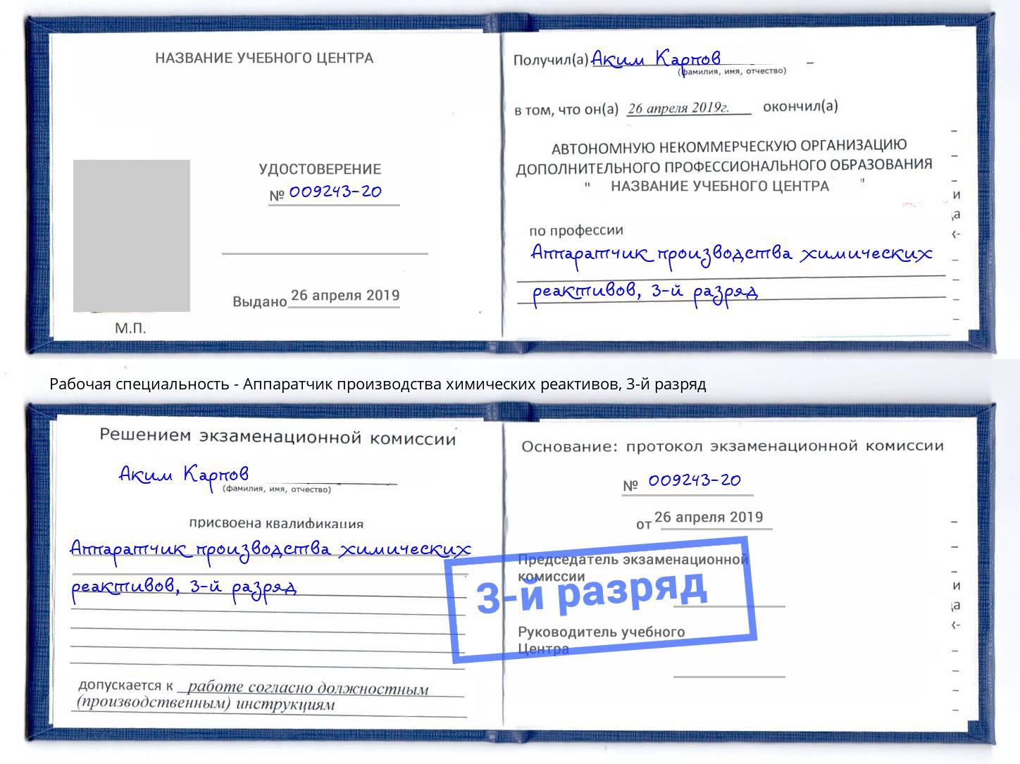 корочка 3-й разряд Аппаратчик производства химических реактивов Тюмень