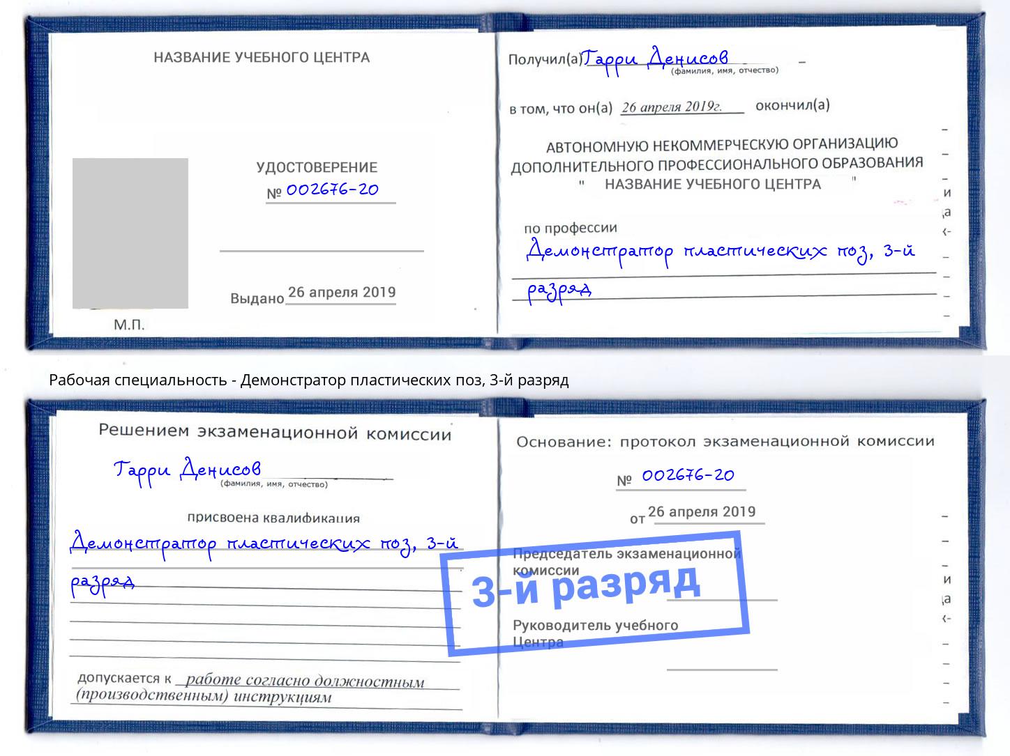 корочка 3-й разряд Демонстратор пластических поз Тюмень