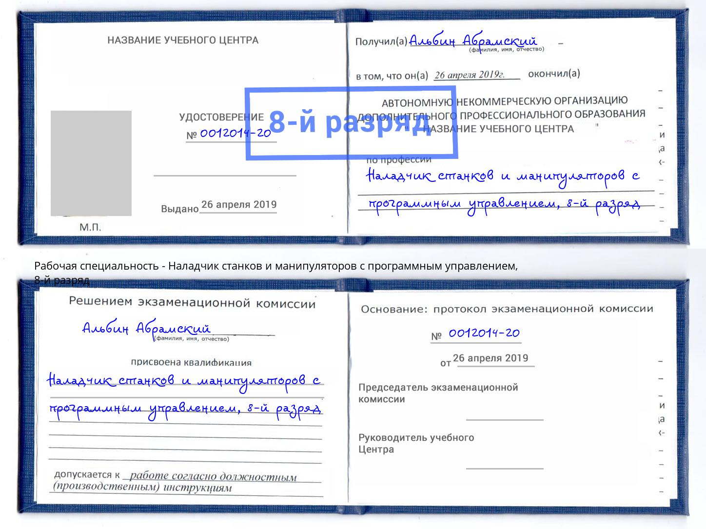 корочка 8-й разряд Наладчик станков и манипуляторов с программным управлением Тюмень