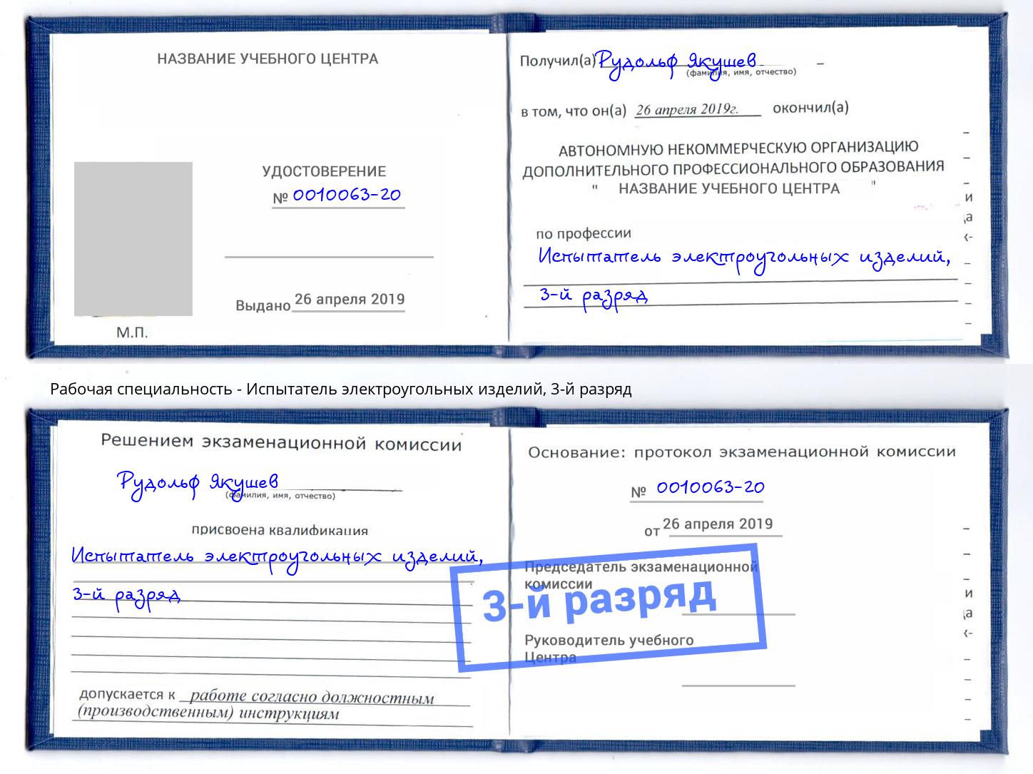 корочка 3-й разряд Испытатель электроугольных изделий Тюмень