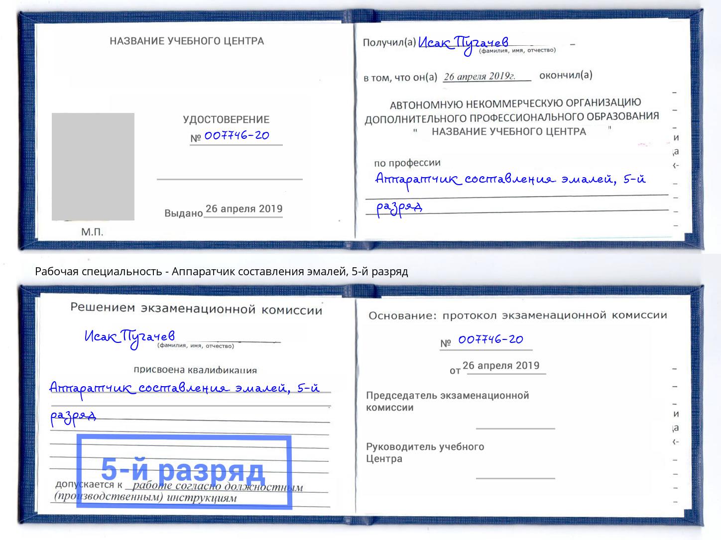 корочка 5-й разряд Аппаратчик составления эмалей Тюмень
