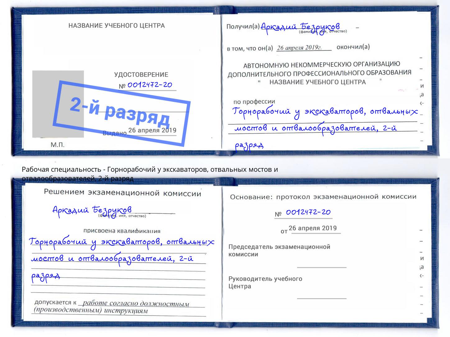 корочка 2-й разряд Горнорабочий у экскаваторов, отвальных мостов и отвалообразователей Тюмень