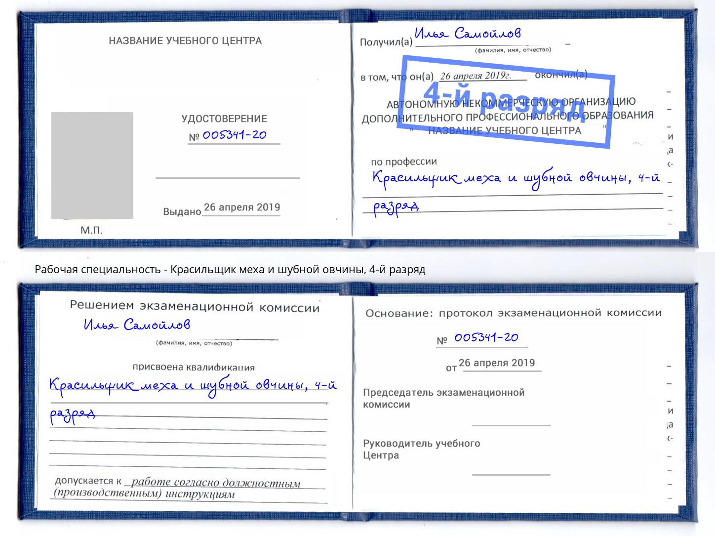 корочка 4-й разряд Красильщик меха и шубной овчины Тюмень