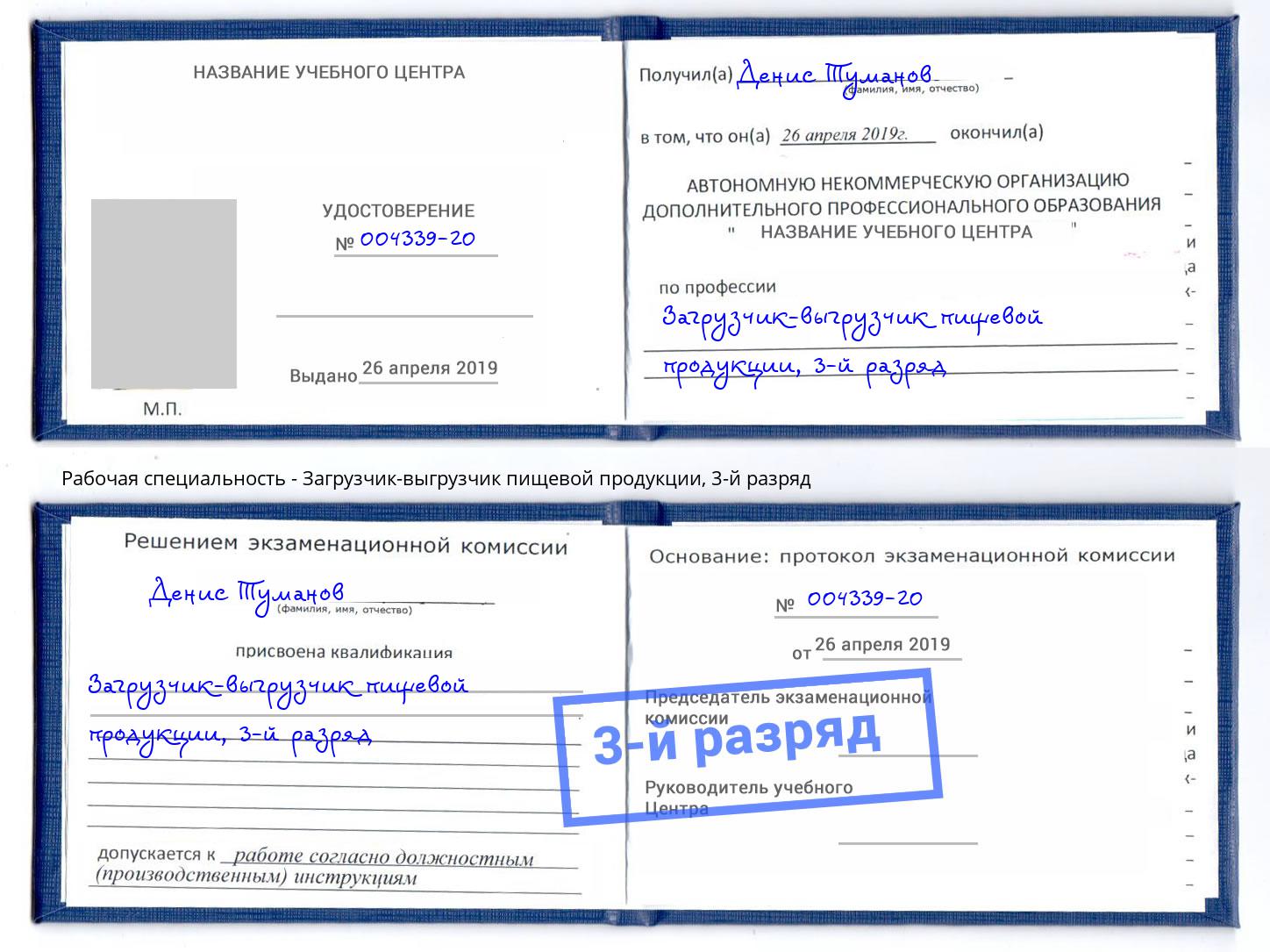 корочка 3-й разряд Загрузчик-выгрузчик пищевой продукции Тюмень