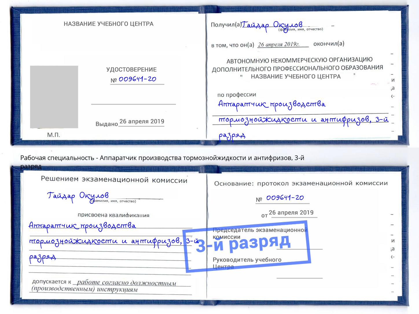 корочка 3-й разряд Аппаратчик производства тормознойжидкости и антифризов Тюмень