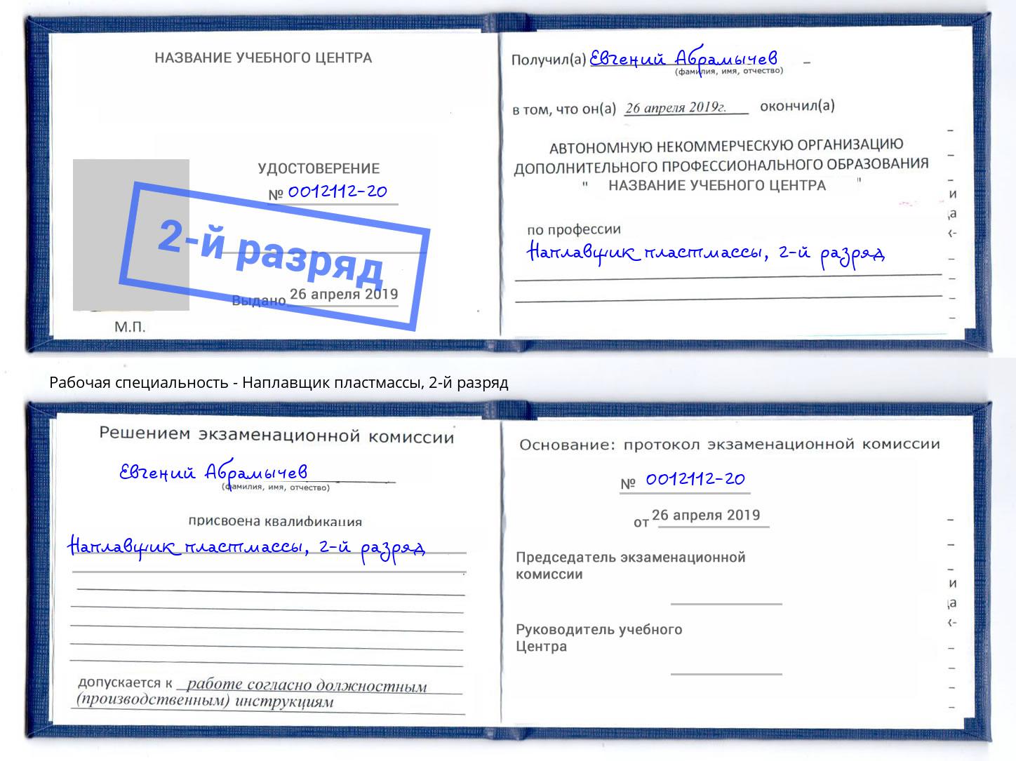 корочка 2-й разряд Наплавщик пластмассы Тюмень