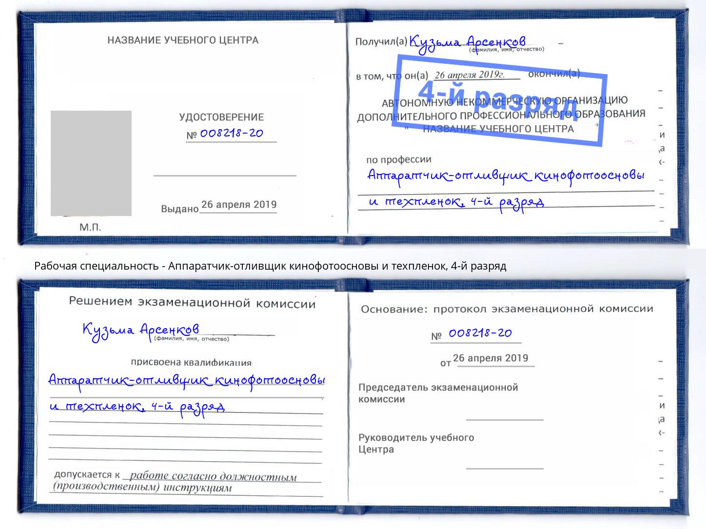 корочка 4-й разряд Аппаратчик-отливщик кинофотоосновы и техпленок Тюмень