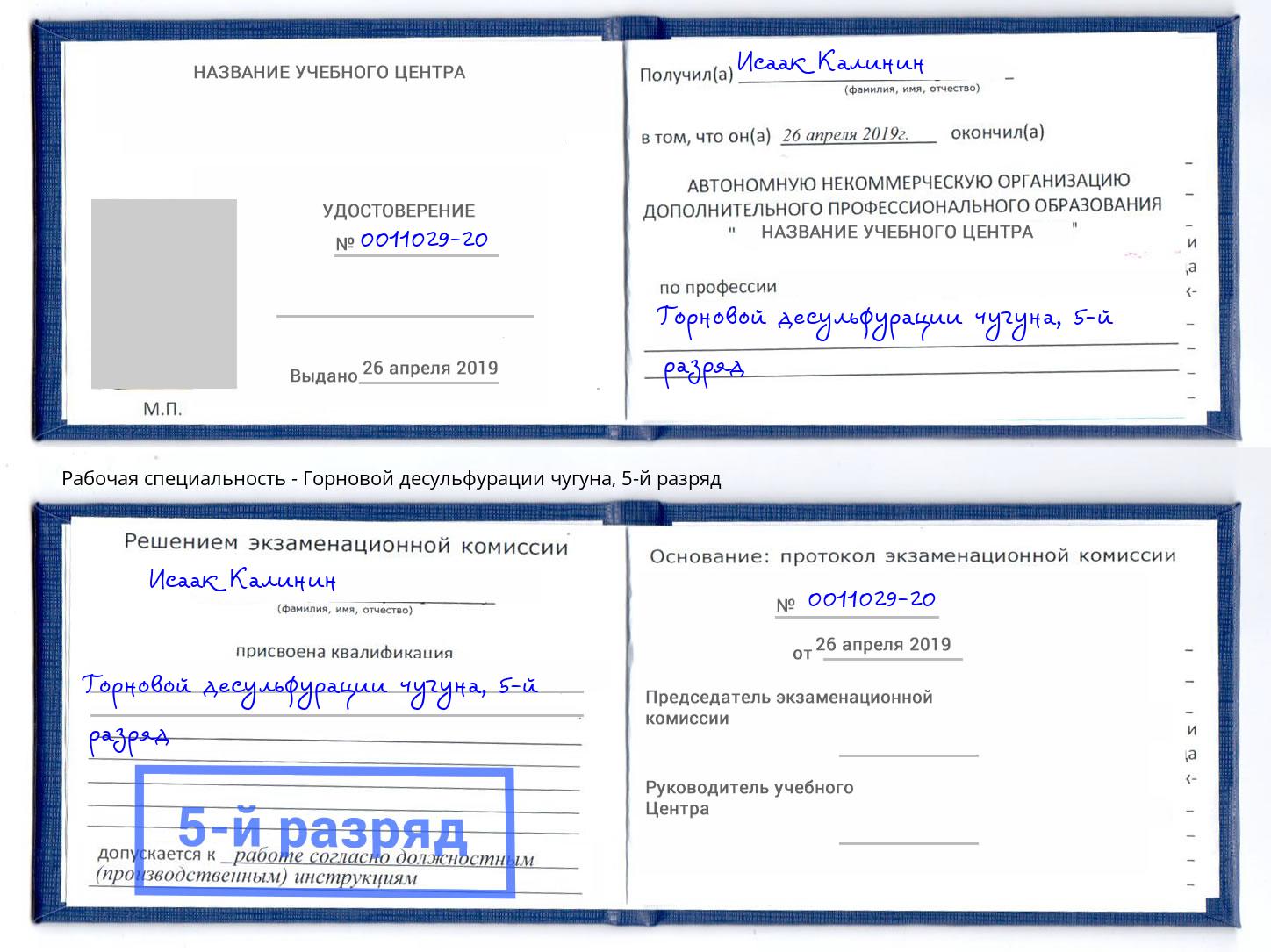 корочка 5-й разряд Горновой десульфурации чугуна Тюмень