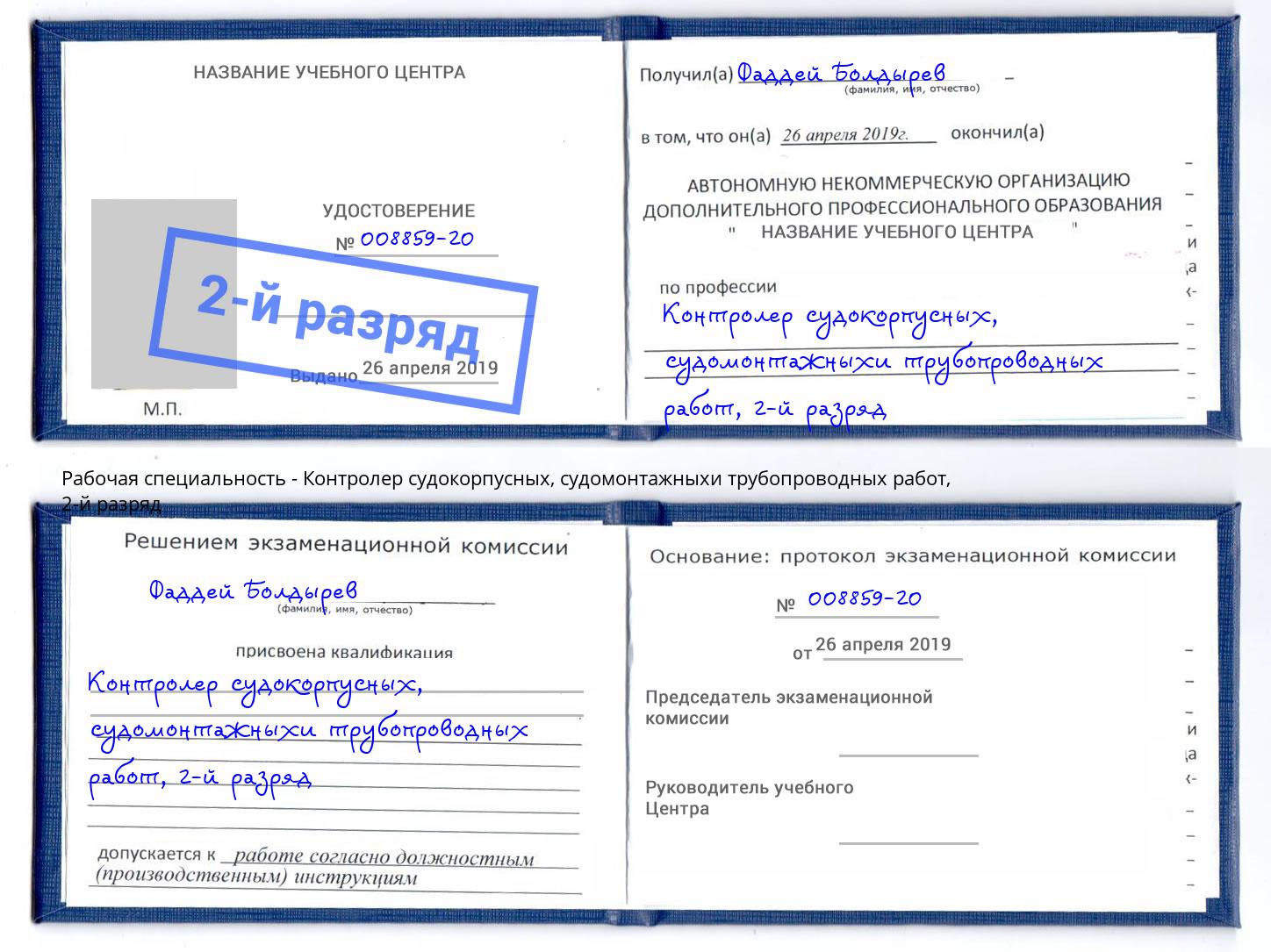 корочка 2-й разряд Контролер судокорпусных, судомонтажныхи трубопроводных работ Тюмень