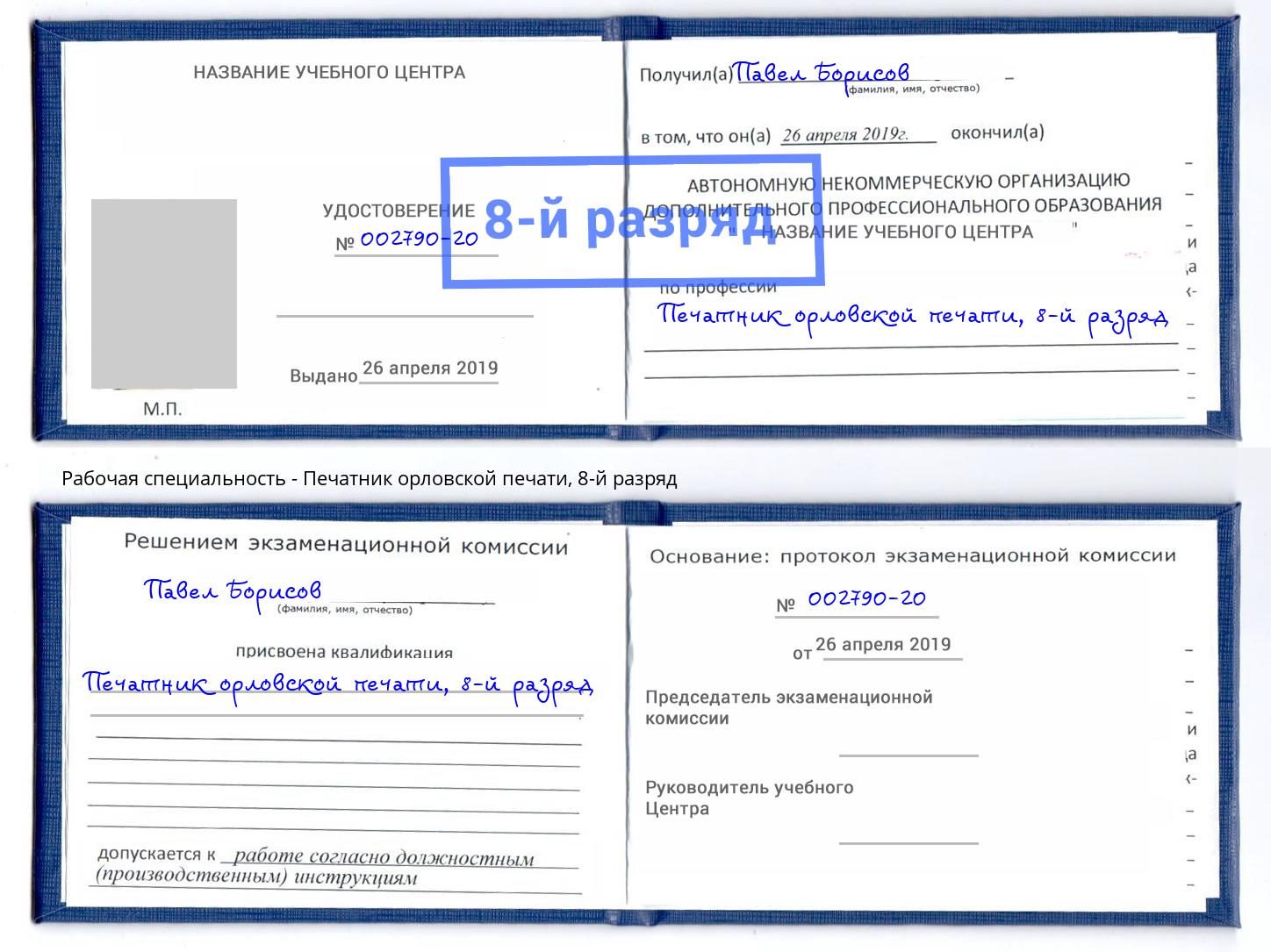 корочка 8-й разряд Печатник орловской печати Тюмень