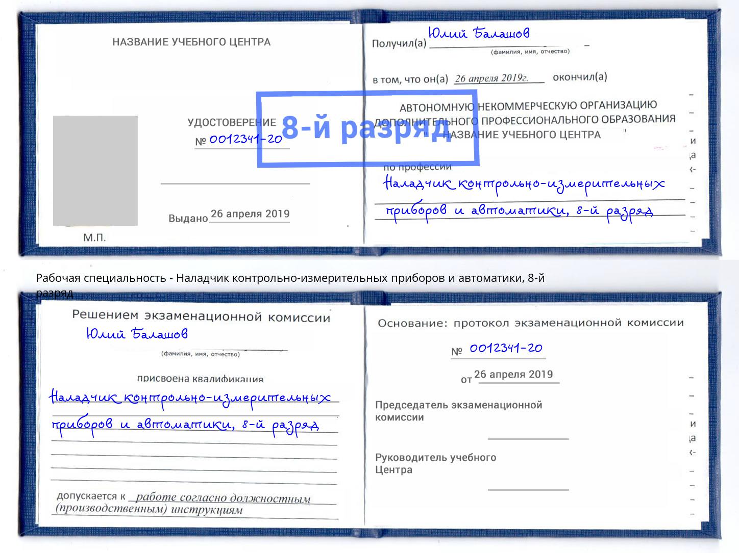 корочка 8-й разряд Наладчик контрольно-измерительных приборов и автоматики Тюмень