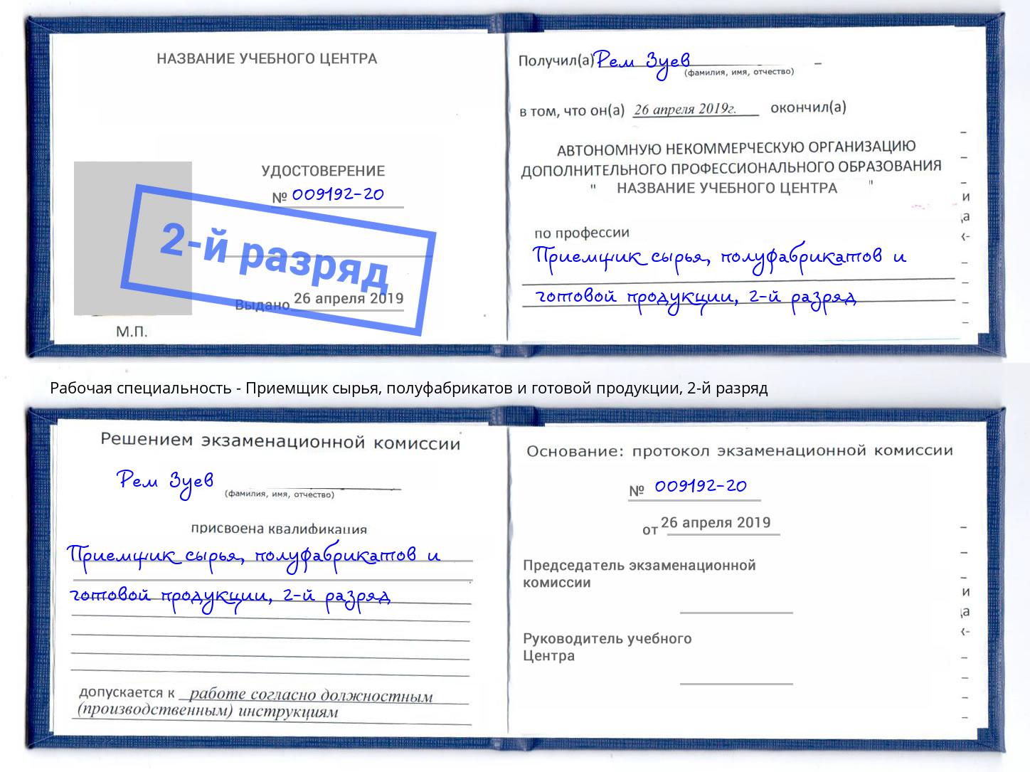 корочка 2-й разряд Приемщик сырья, полуфабрикатов и готовой продукции Тюмень