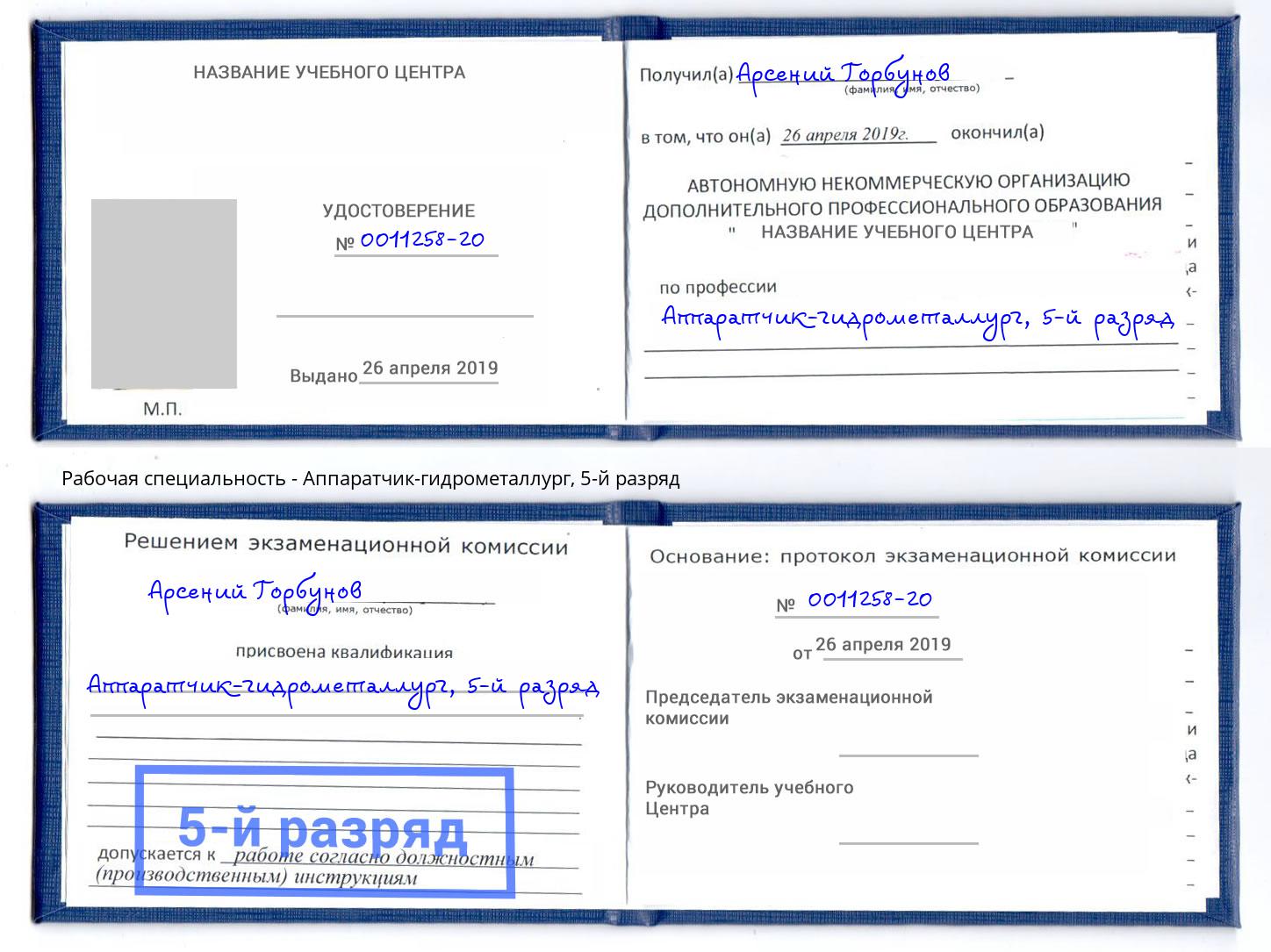корочка 5-й разряд Аппаратчик-гидрометаллург Тюмень