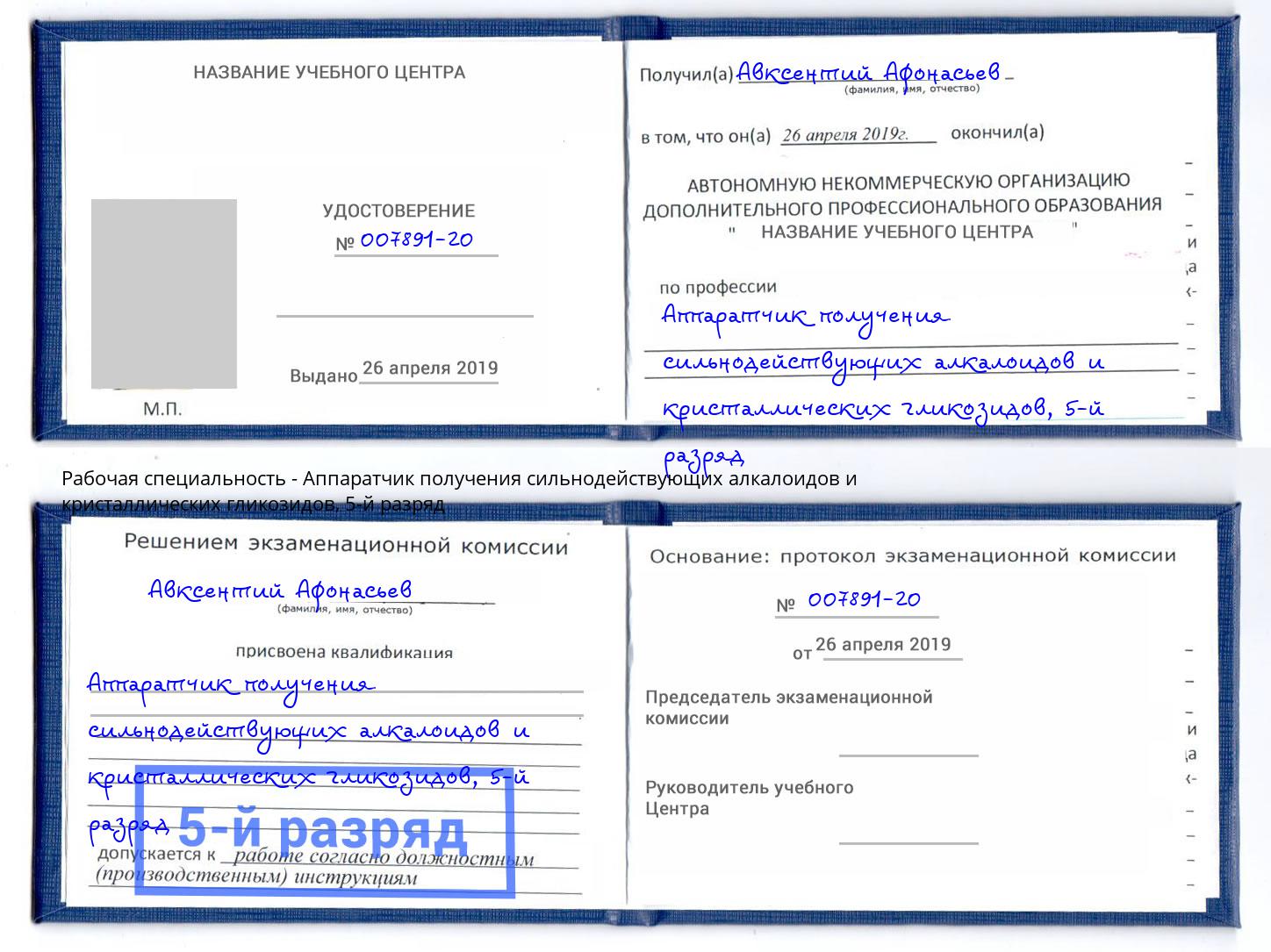 корочка 5-й разряд Аппаратчик получения сильнодействующих алкалоидов и кристаллических гликозидов Тюмень