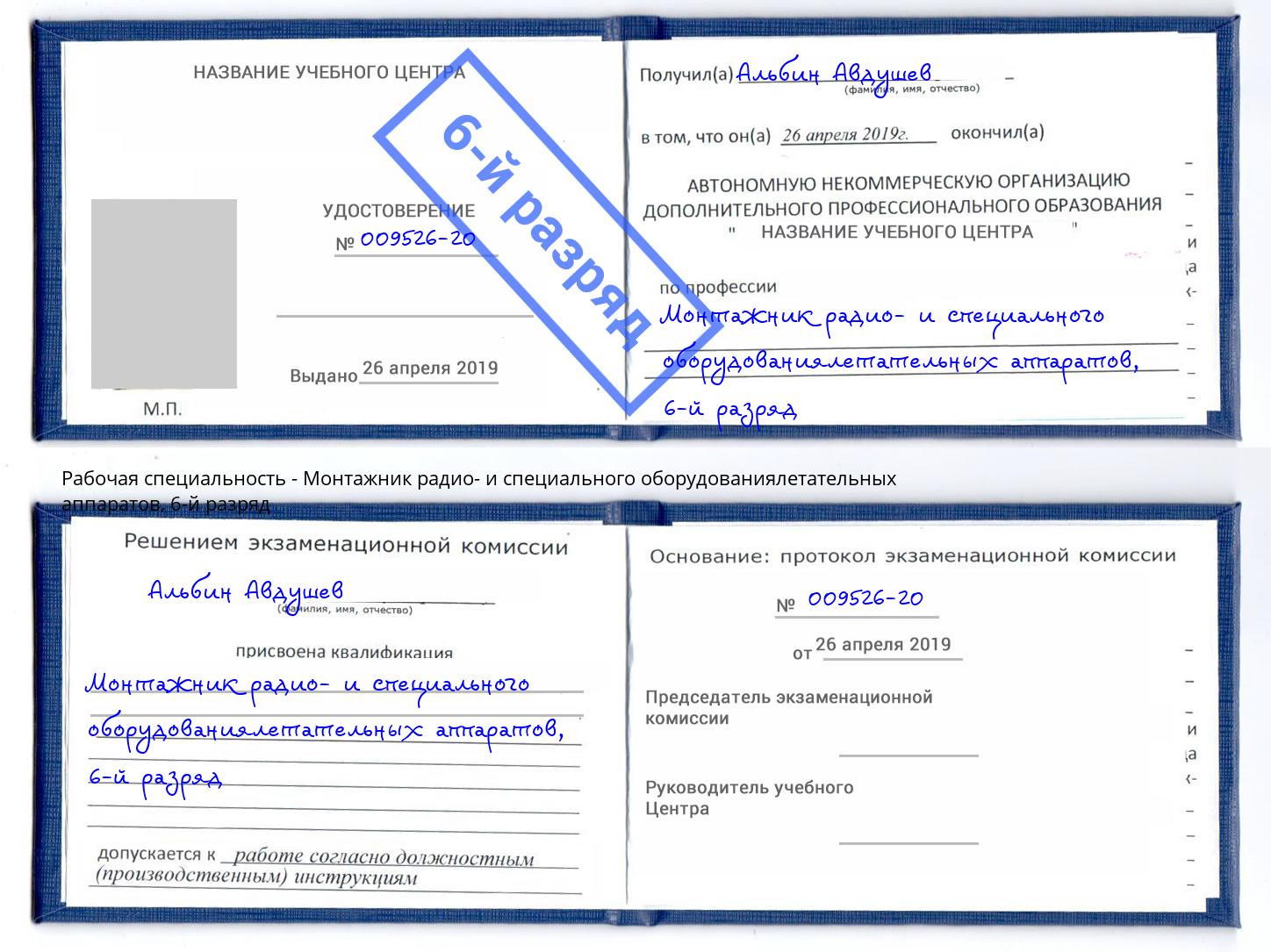 корочка 6-й разряд Монтажник радио- и специального оборудованиялетательных аппаратов Тюмень