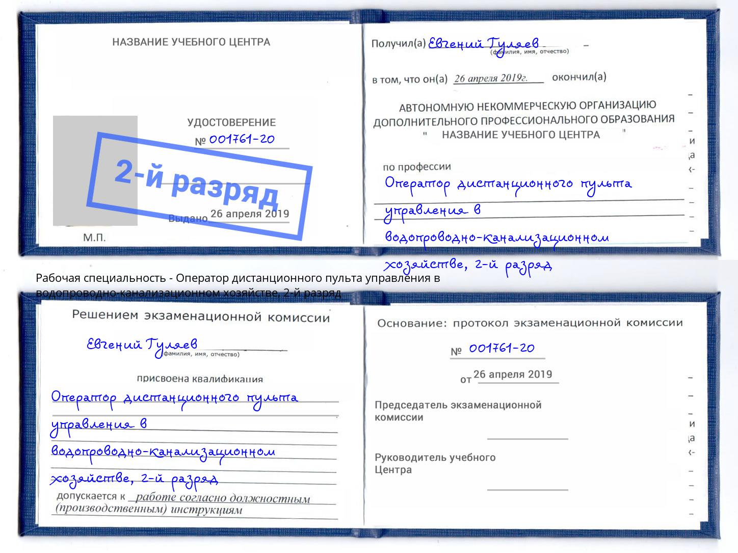 корочка 2-й разряд Оператор дистанционного пульта управления в водопроводно-канализационном хозяйстве Тюмень