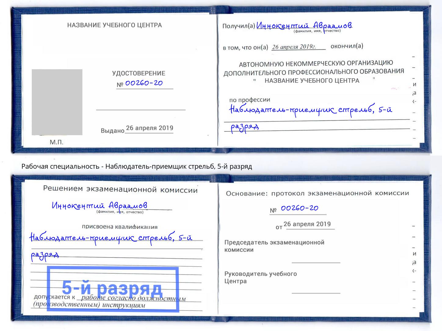 корочка 5-й разряд Наблюдатель-приемщик стрельб Тюмень