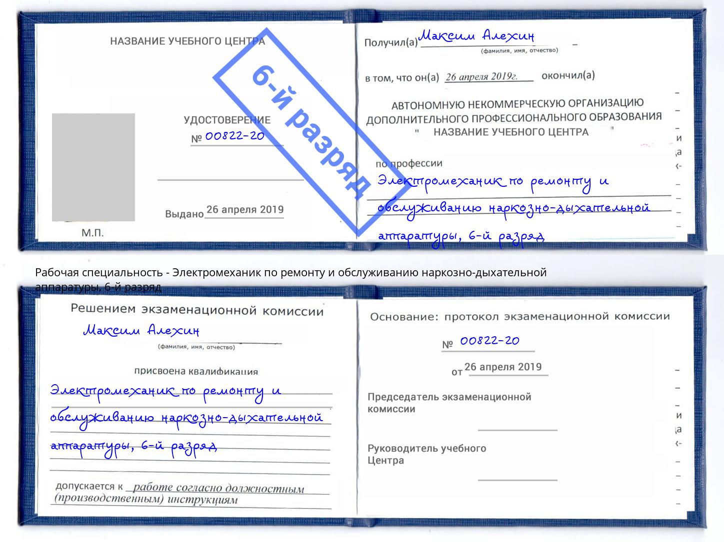 корочка 6-й разряд Электромеханик по ремонту и обслуживанию наркозно-дыхательной аппаратуры Тюмень