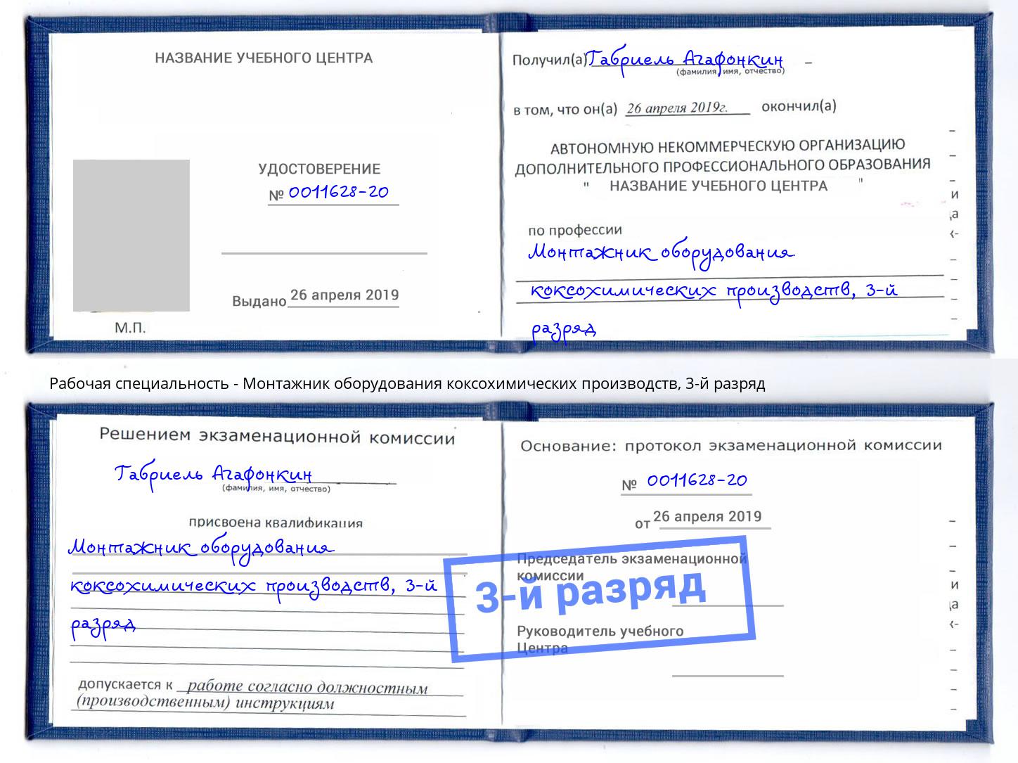 корочка 3-й разряд Монтажник оборудования коксохимических производств Тюмень