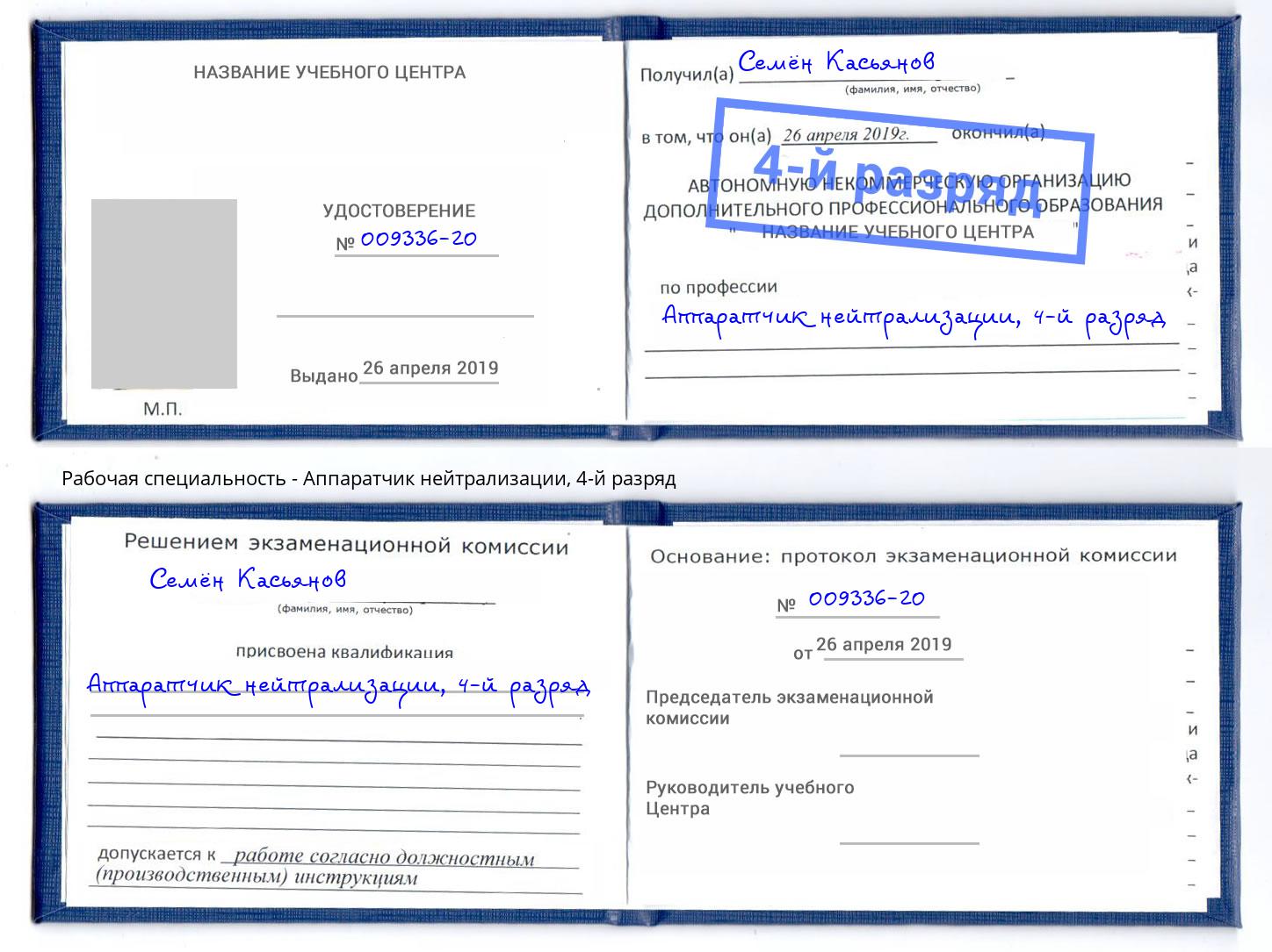 корочка 4-й разряд Аппаратчик нейтрализации Тюмень