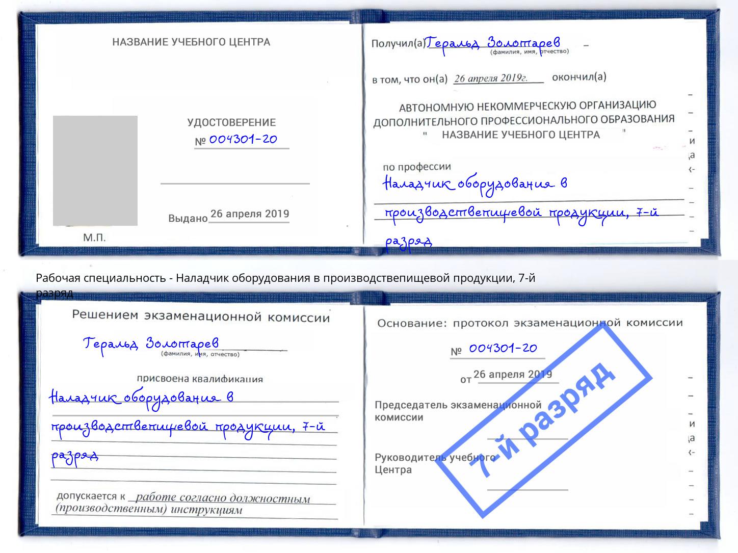 корочка 7-й разряд Наладчик оборудования в производствепищевой продукции Тюмень