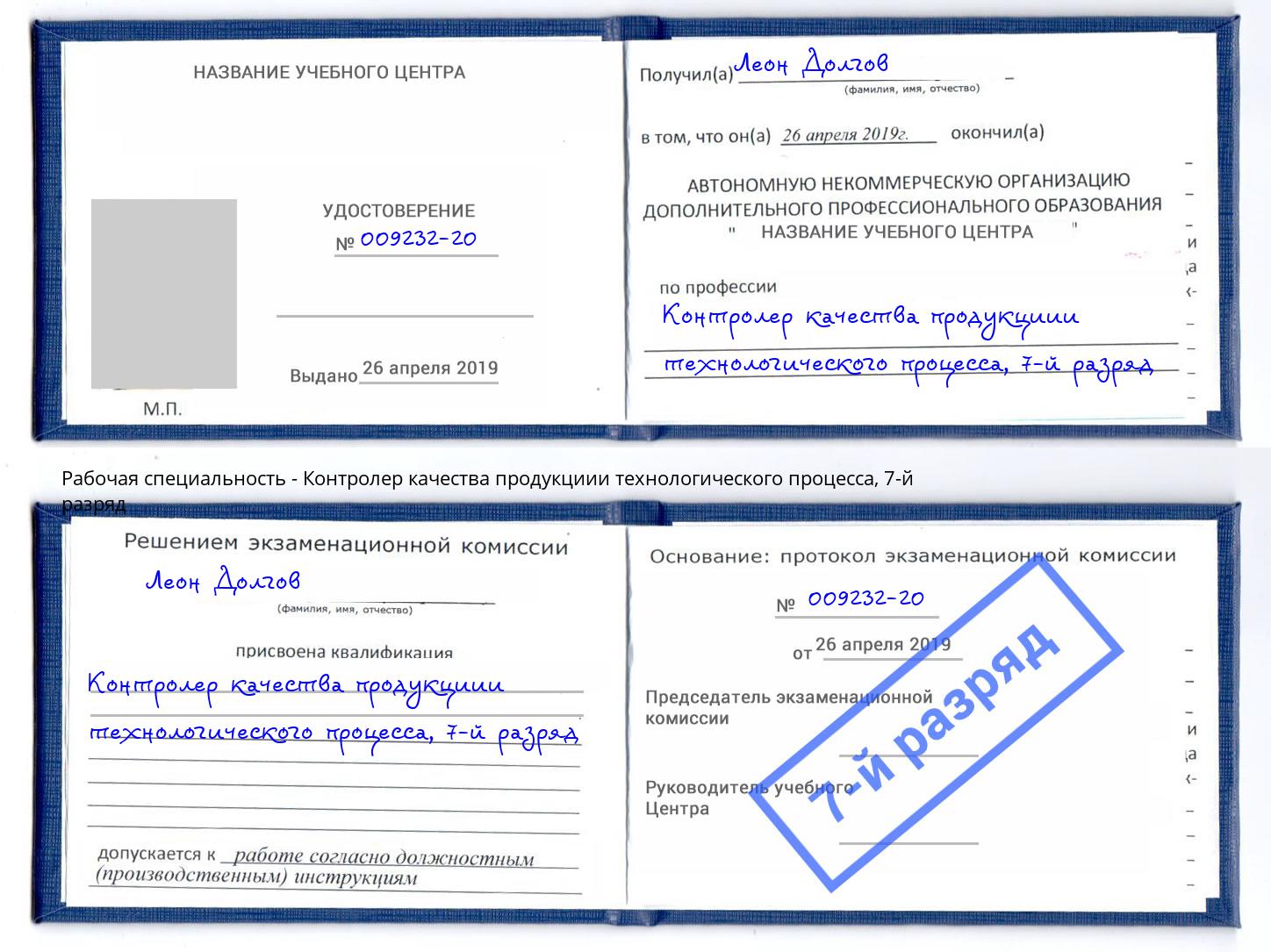 корочка 7-й разряд Контролер качества продукциии технологического процесса Тюмень