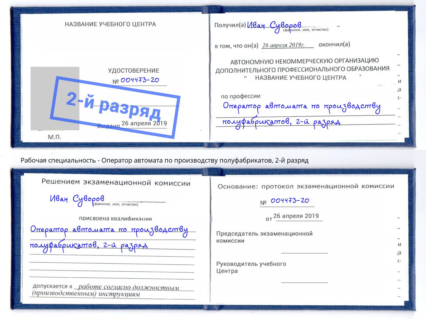 корочка 2-й разряд Оператор автомата по производству полуфабрикатов Тюмень