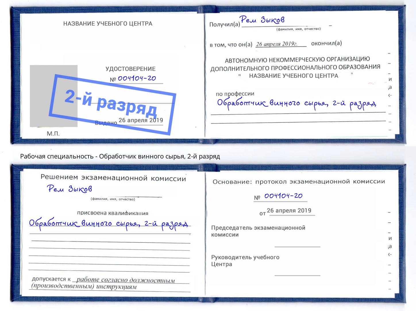 корочка 2-й разряд Обработчик винного сырья Тюмень