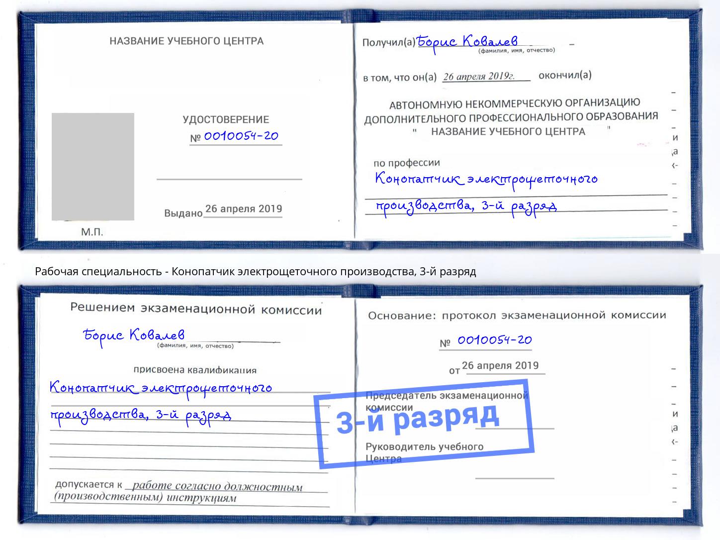 корочка 3-й разряд Конопатчик электрощеточного производства Тюмень
