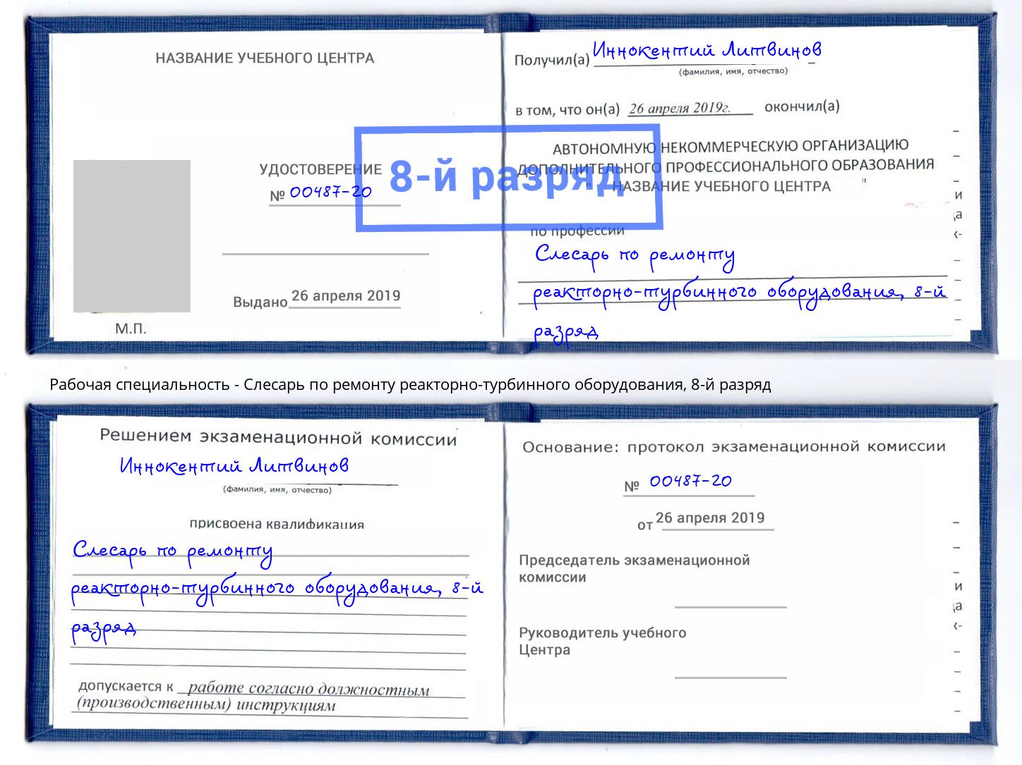 корочка 8-й разряд Слесарь по ремонту реакторно-турбинного оборудования Тюмень