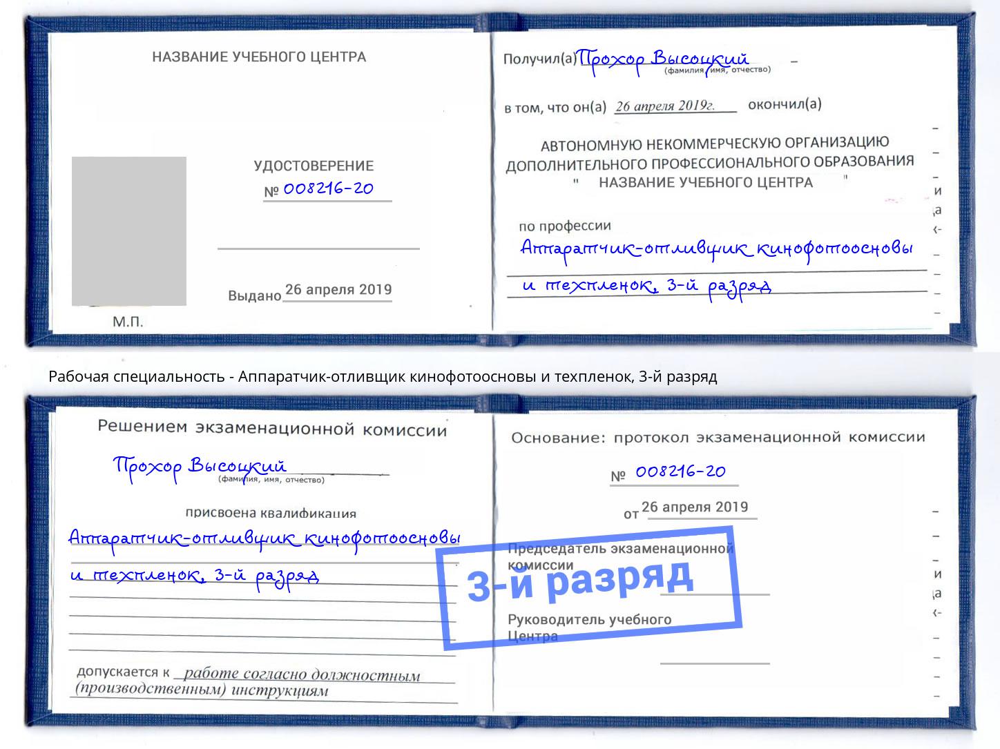 корочка 3-й разряд Аппаратчик-отливщик кинофотоосновы и техпленок Тюмень