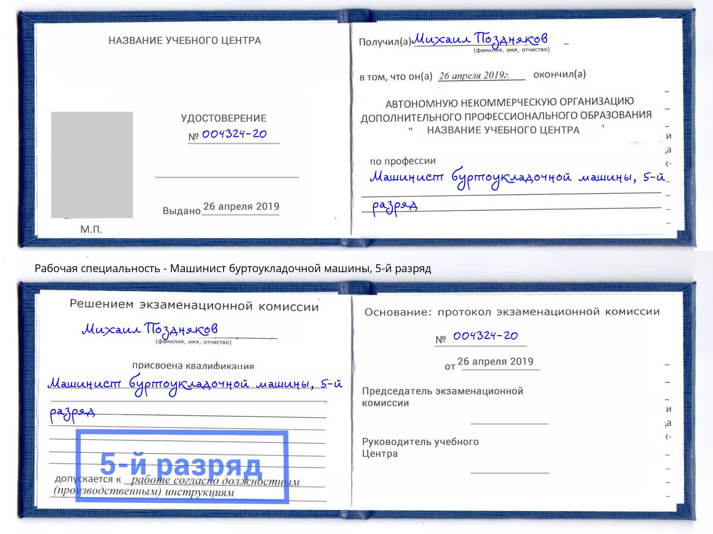 корочка 5-й разряд Машинист буртоукладочной машины Тюмень