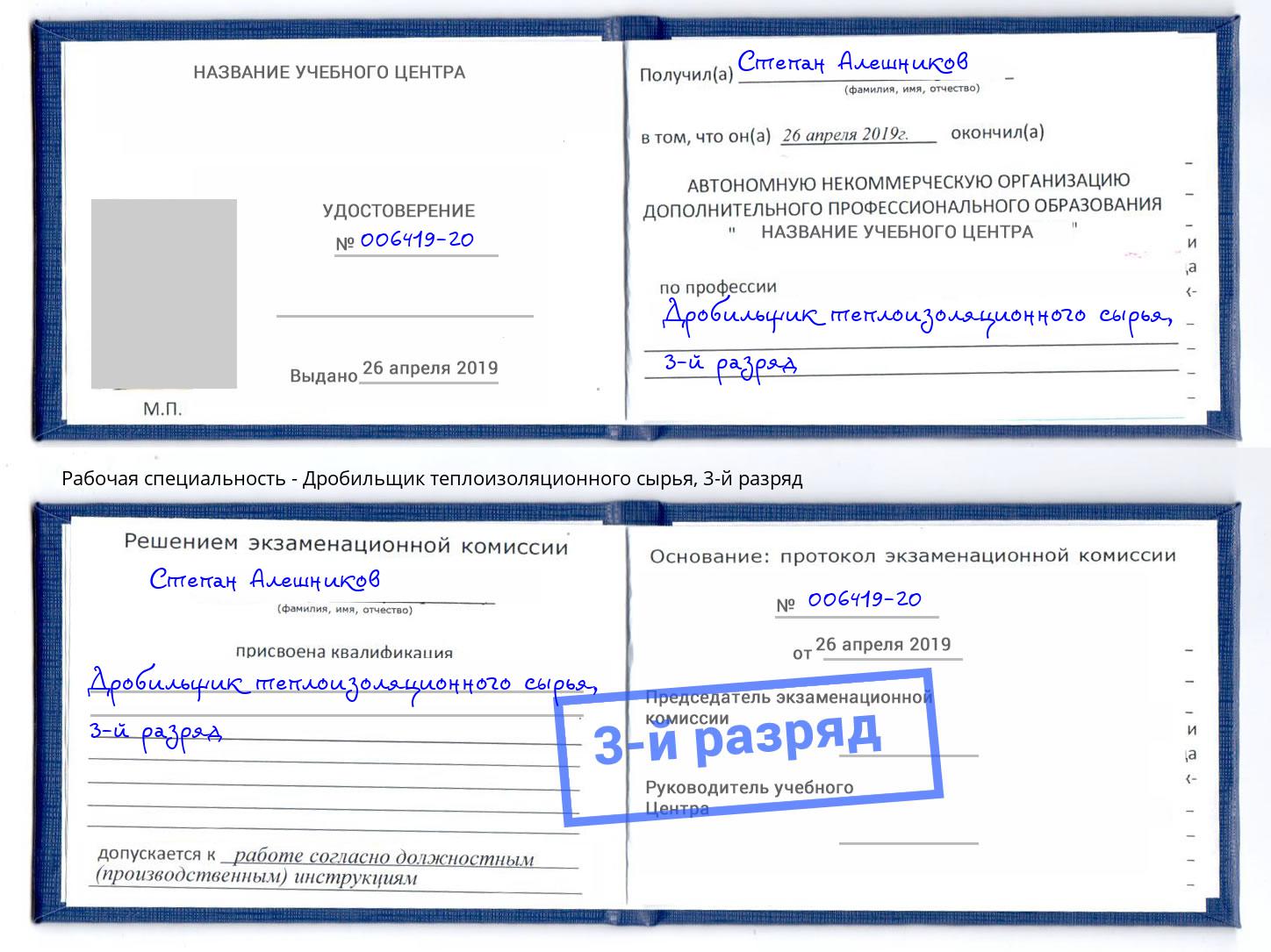 корочка 3-й разряд Дробильщик теплоизоляционного сырья Тюмень