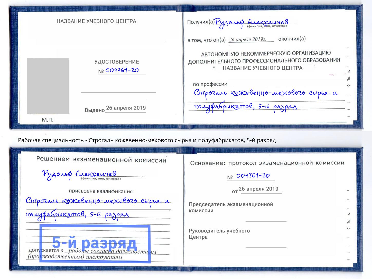 корочка 5-й разряд Строгаль кожевенно-мехового сырья и полуфабрикатов Тюмень