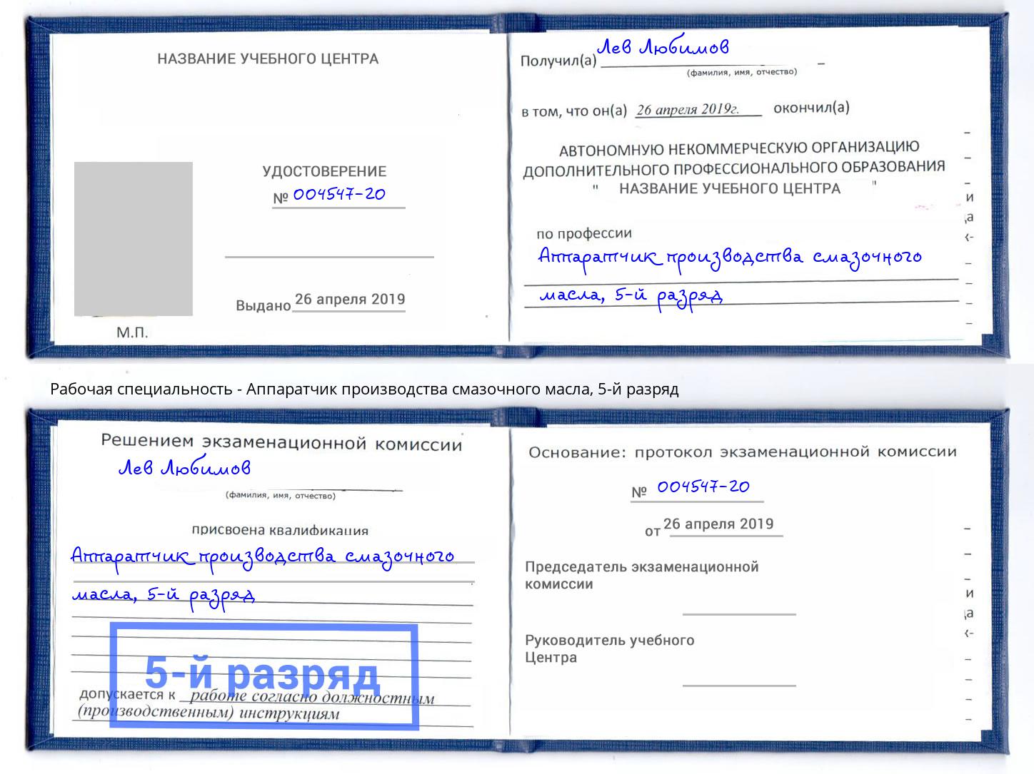корочка 5-й разряд Аппаратчик производства смазочного масла Тюмень