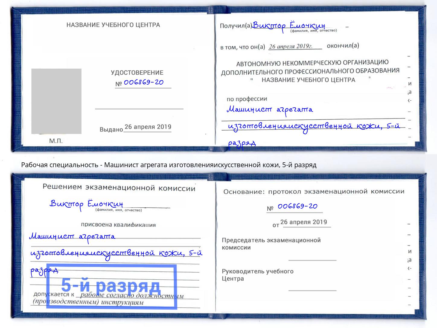 корочка 5-й разряд Машинист агрегата изготовленияискусственной кожи Тюмень
