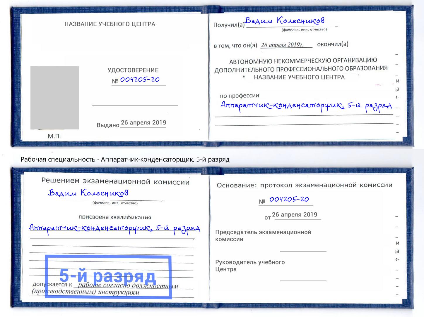 корочка 5-й разряд Аппаратчик-конденсаторщик Тюмень
