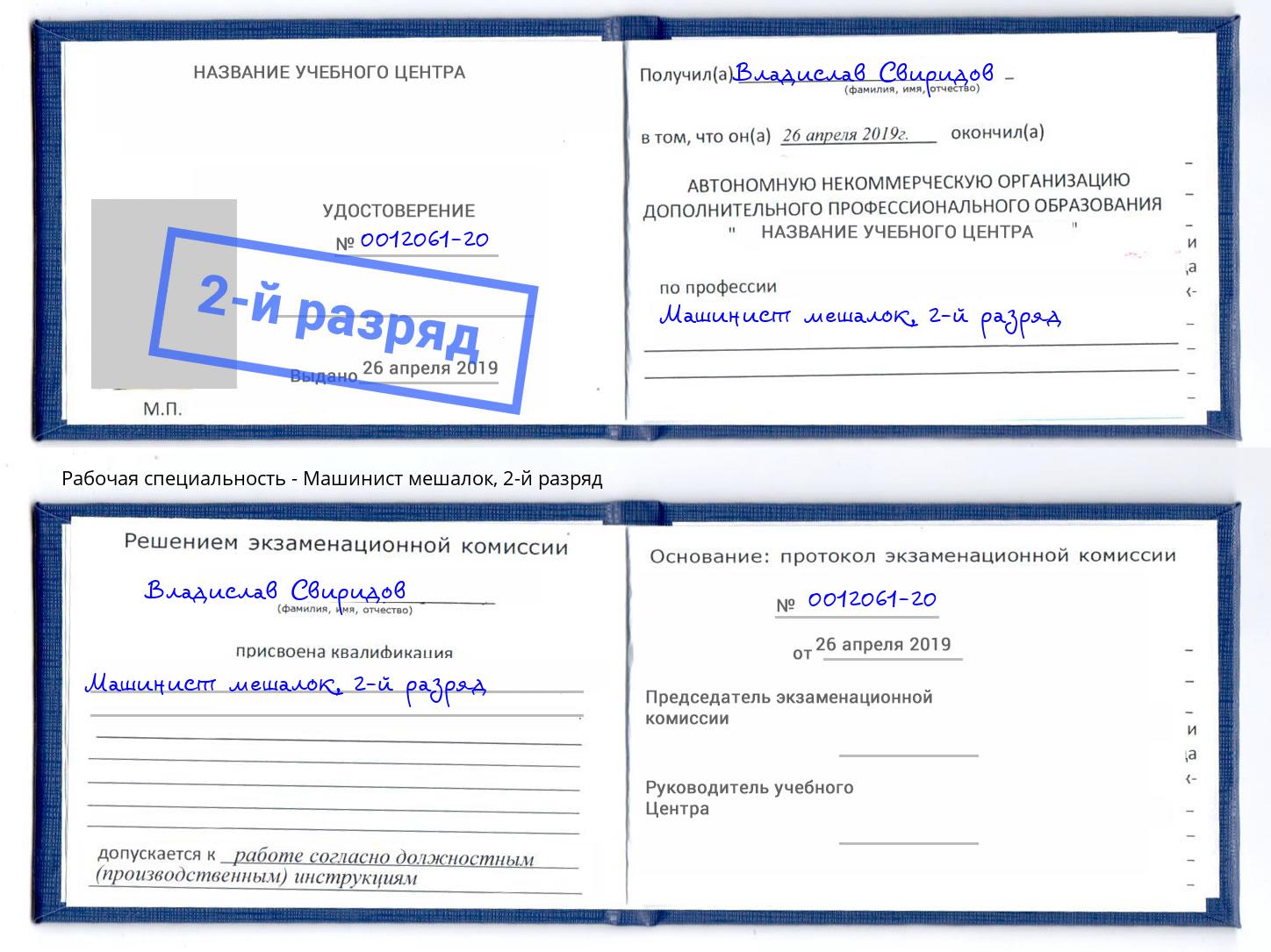 корочка 2-й разряд Машинист мешалок Тюмень