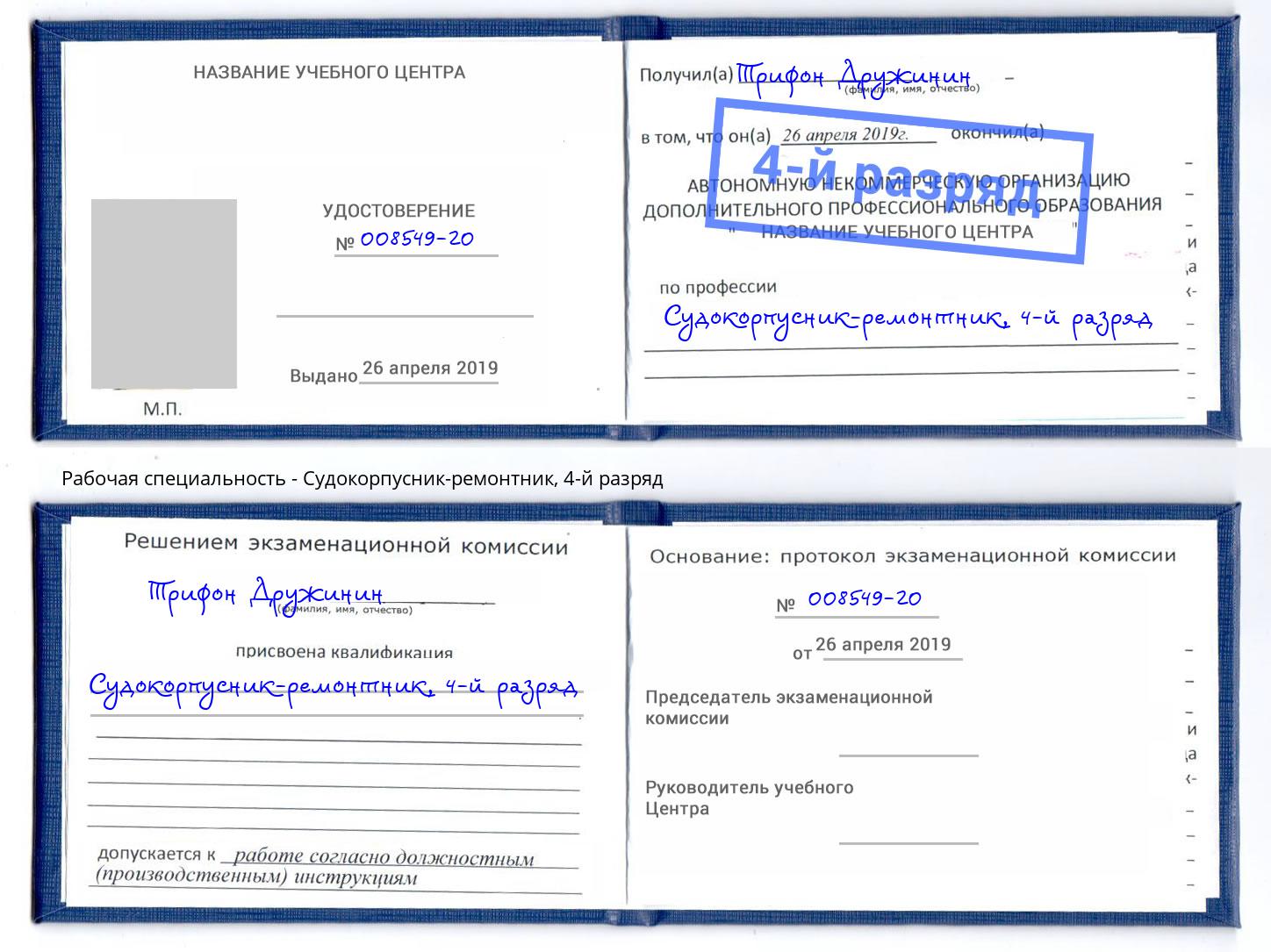 корочка 4-й разряд Судокорпусник-ремонтник Тюмень