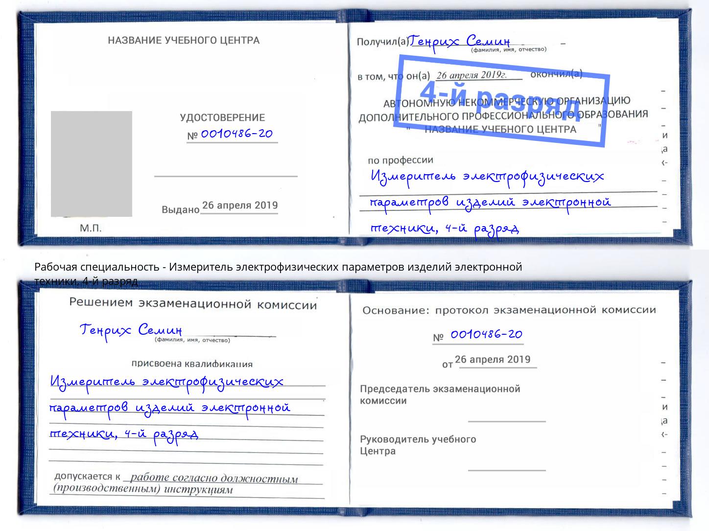 корочка 4-й разряд Измеритель электрофизических параметров изделий электронной техники Тюмень