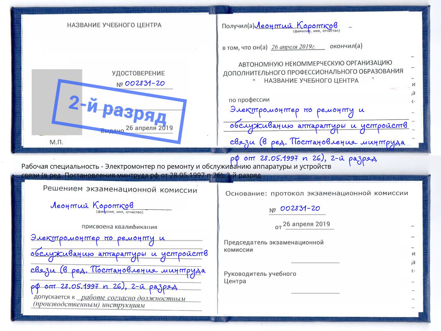 корочка 2-й разряд Электромонтер по ремонту и обслуживанию аппаратуры и устройств связи (в ред. Постановления минтруда рф от 28.05.1997 n 26) Тюмень